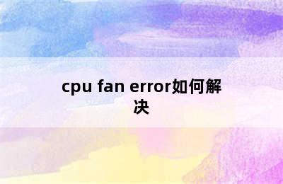 cpu fan error如何解决